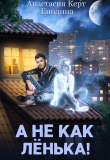 А не как Лёнька!, Анастасия Керт Енодина