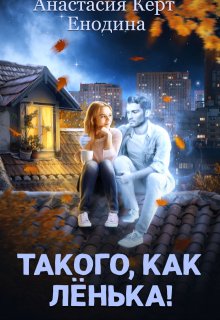 Такого, как Лёнька!, Анастасия Керт Енодина