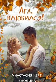 Ага, влюбился!, Анастасия Керт Енодина