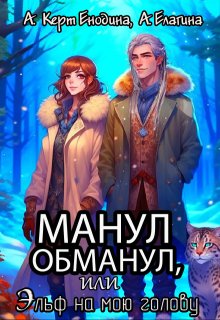 Манул обманул, или Эльф на мою голову, Анастасия Керт Енодина