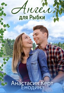 Ангел для Рыбки, Анастасия Керт Енодина