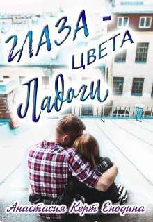 Глаза цвета Ладоги, Анастасия Керт Енодина