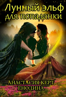 Лунный эльф для попаданки, или Опасные самоцветы, Анастасия Керт Енодина