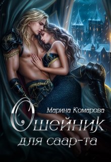 Ошейник для саар-та, Марина Комарова