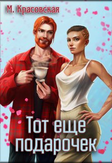 Тот еще подарочек, Марианна Красовская