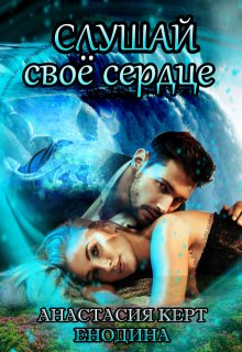 Слушай своё сердце, Анастасия Керт Енодина