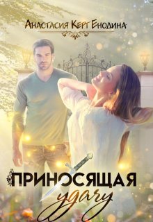 Приносящая удачу, Анастасия Керт Енодина