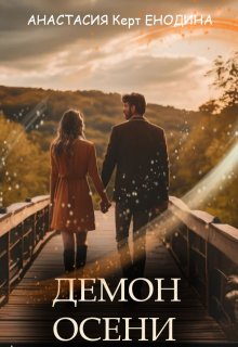 Демон осени, Анастасия Керт Енодина