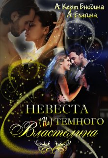 Невеста (не) тёмного Властелина, Анастасия Керт Енодина