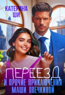 Переезд и прочие приключения Маши Овечкиной, Катерина Ши