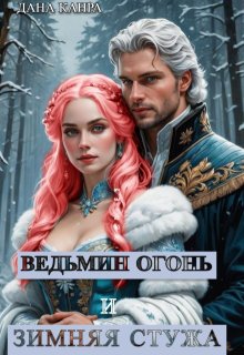 Ведьмин огонь. Зимняя стужа, Дана Канра