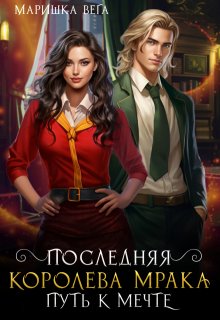 Последняя королева мрака. Путь к мечте, Маришка Вега