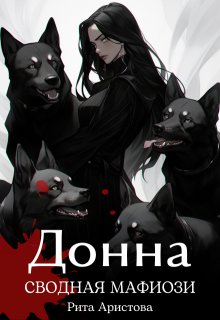 Донна. Сводная мафиози, Рита Аристова