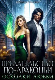 Предательство по-драконьи. Осколки любви, Екатерина Гераскина