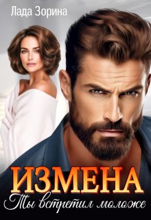 Измена. Ты встретил моложе, Лада Зорина