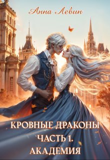 Кровные драконы. Часть 1. Академия, Анна Левин