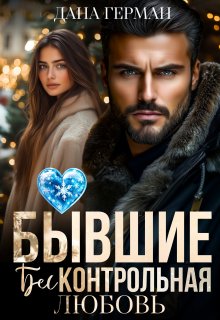Бывшие. Бесконтрольная любовь, Дана Герман