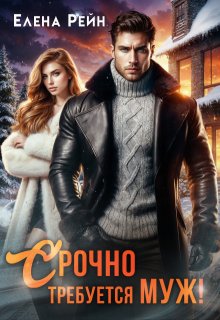 Срочно требуется муж!, Елена Рейн