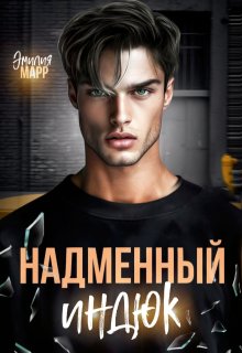 Надменный Индюк, Эмилия Марр