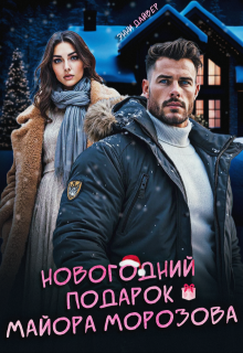Новогодний подарок майора Морозова, Энни Дайвер