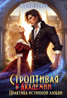 Строптивая в Академии. Практика истинной любви, Ольга Герр