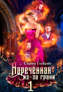 Наречённая из-за грани, или Попаданка в придачу, Серина Гэлбрэйт