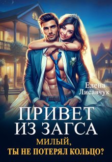 Привет из Загса. Милый, ты не потерял кольцо?, Елена Лисавчук