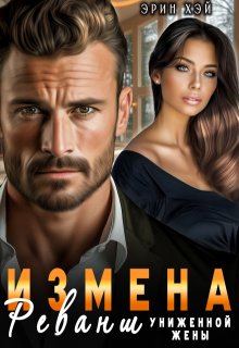 Измена. Реванш униженной жены, Эрин Хэй