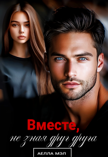 Вместе, не зная друг друга, Аелла Мэл