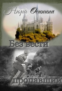 Без вести пропавший, Нюра Осинина