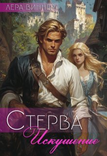 Стерва. Искушение, Лера Виннер