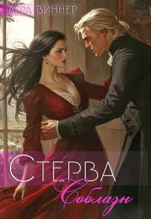 Стерва. Соблазн, Лера Виннер