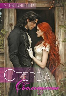 Стерва. Обольщение, Лера Виннер
