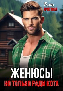 Женюсь! Но только ради кота, Рита Аристова