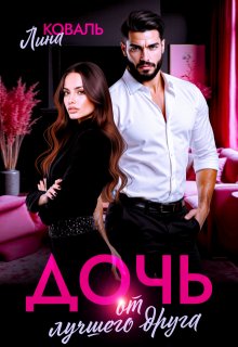 Дочь от лучшего друга, Лина Коваль
