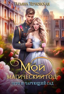 Мой магический год: лето и чарующий сад, Татьяна Терновская