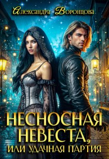 Несносная невеста, или Удачная партия, Александра Воронцова