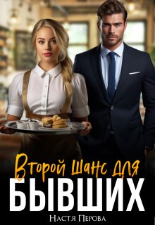 Второй шанс для бывших, Настя Перова
