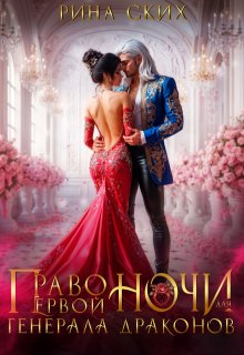Право первой ночи для генерала драконов, Рина Ских