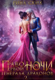 Право первой ночи для генерала драконов — 2, Рина Ских