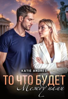 То, что будет между нами, Katie Andres