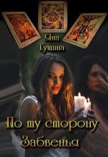 По ту сторону Забвенья-, Яна Гущина