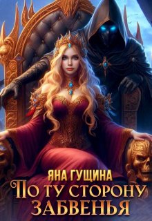 По ту сторону Забвенья, Яна Гущина