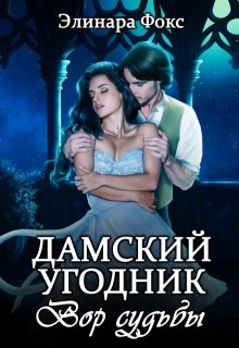 Дамский угодник. Вор судьбы, Элинара Фокс