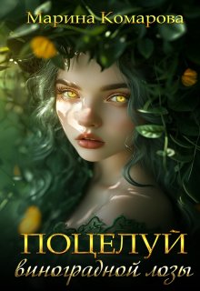 Поцелуй виноградной лозы, Марина Комарова