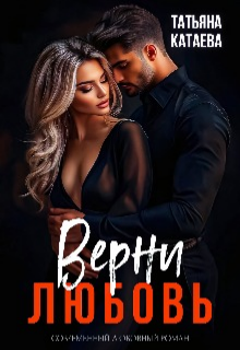 Верни любовь, Татьяна Катаева