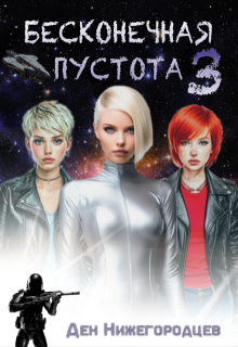Бесконечная Пустота 3, Ден Нижегородцев