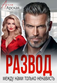 Развод. Между нами только ненависть, Арина Арская