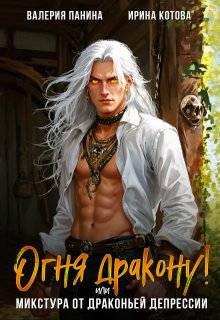 Огня дракону! или Микстура от драконьей депрессии, Котова Ирина