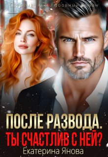 После развода. Ты счастлив с ней?, Екатерина Янова